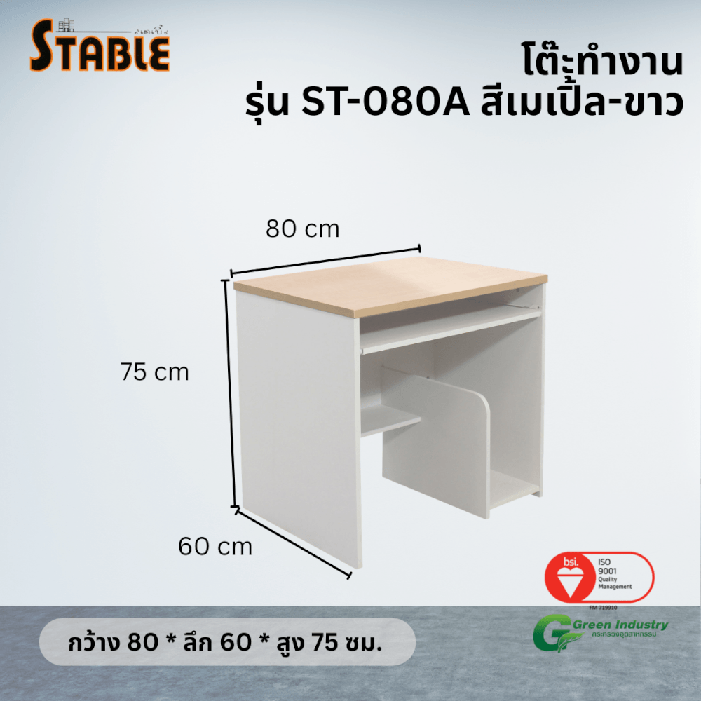 โต๊ะคอมพิวเตอร์ STABLE รุ่น ST-080A 80 ซม. สีเมเปิ้ล-ขาว